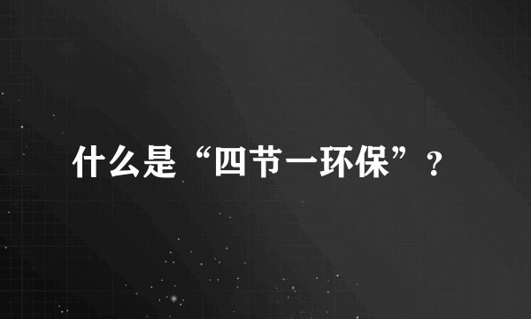 什么是“四节一环保”？