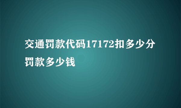 交通罚款代码17172扣多少分罚款多少钱