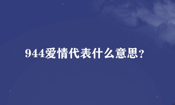 944爱情代表什么意思？