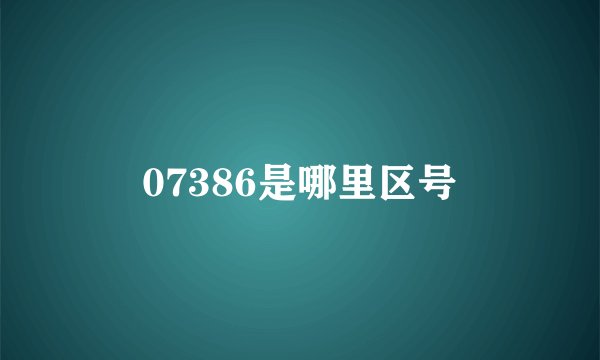 07386是哪里区号