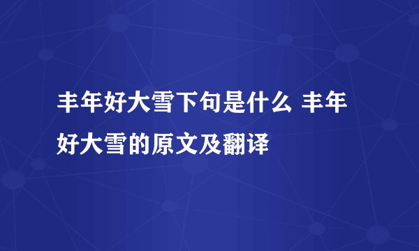 丰年好大雪下句是什么 丰年好大雪的原文及翻译