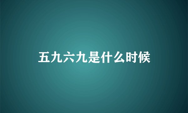 五九六九是什么时候