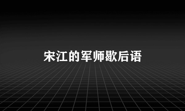 宋江的军师歇后语