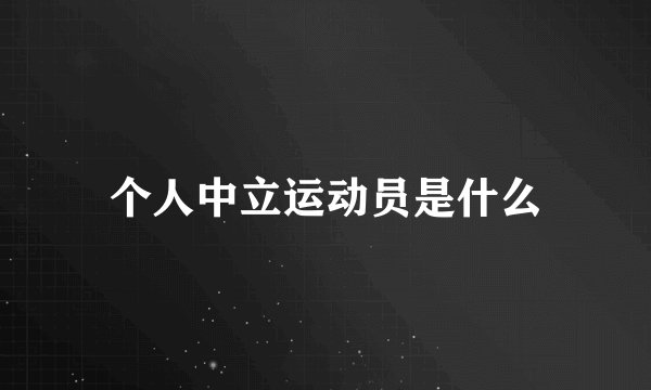 个人中立运动员是什么