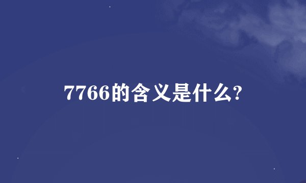 7766的含义是什么?