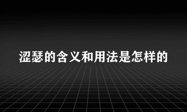 涩瑟的含义和用法是怎样的