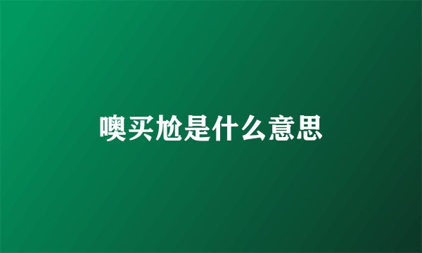 噢买尬是什么意思