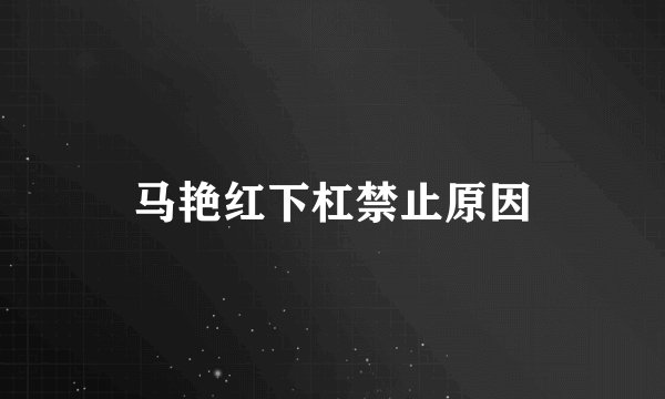 马艳红下杠禁止原因