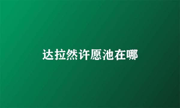 达拉然许愿池在哪