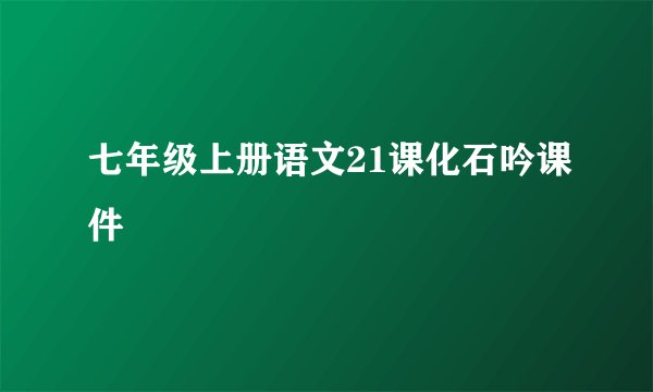七年级上册语文21课化石吟课件