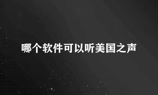 哪个软件可以听美国之声
