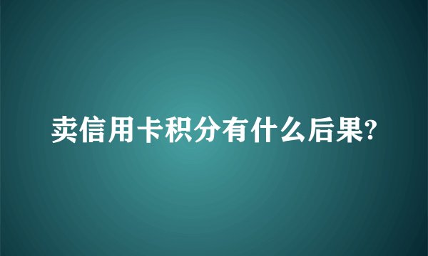 卖信用卡积分有什么后果?
