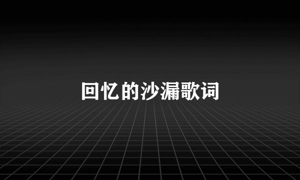 回忆的沙漏歌词