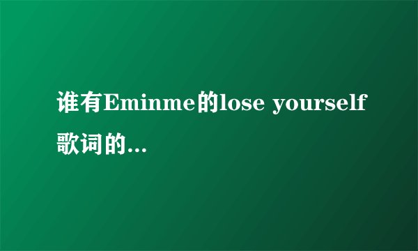 谁有Eminme的lose yourself歌词的全部汉字谐音歌词!
