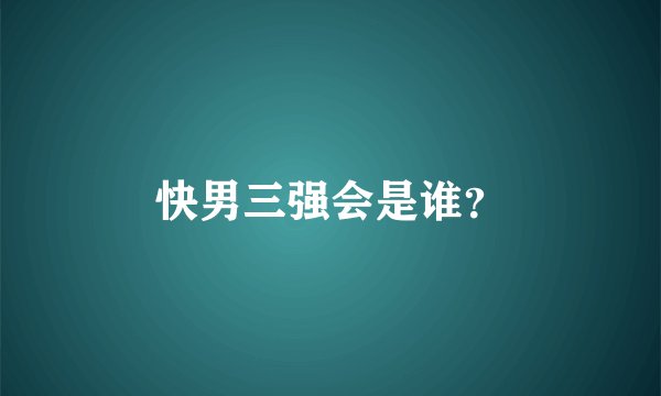 快男三强会是谁？