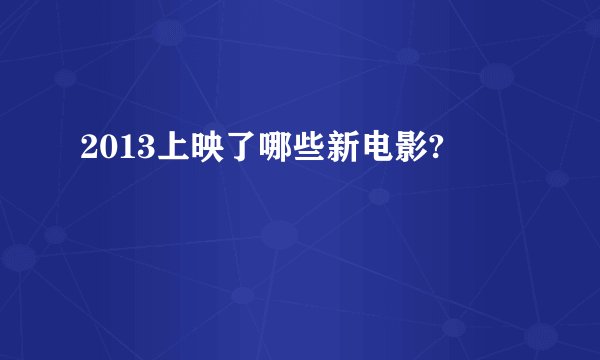 2013上映了哪些新电影?