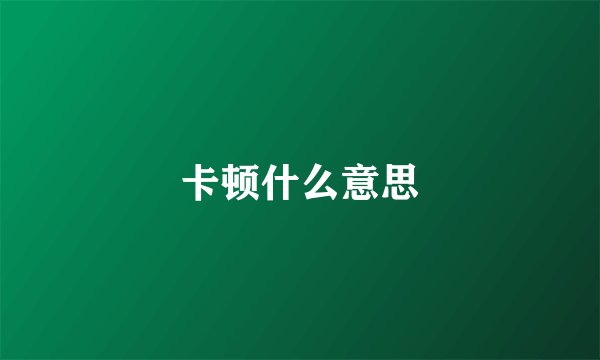 卡顿什么意思