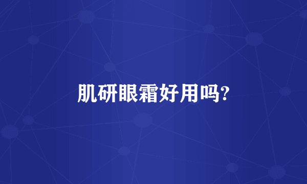 肌研眼霜好用吗?