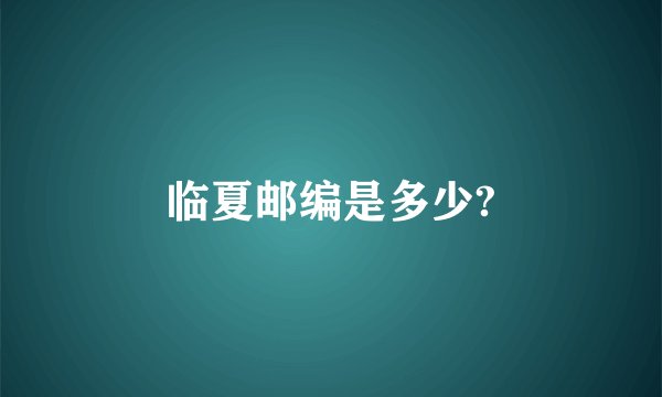 临夏邮编是多少?