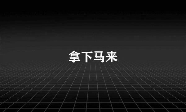 拿下马来