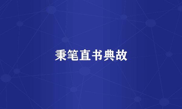 秉笔直书典故
