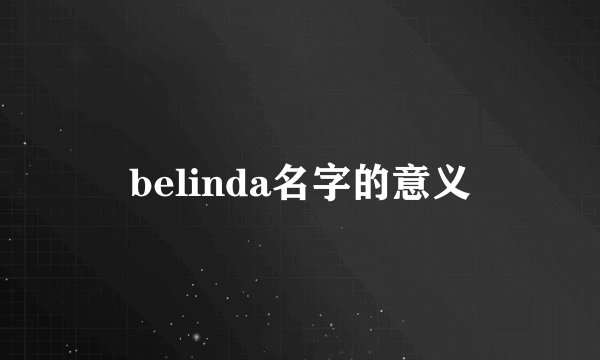 belinda名字的意义