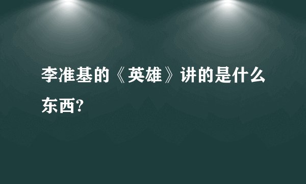 李准基的《英雄》讲的是什么东西?
