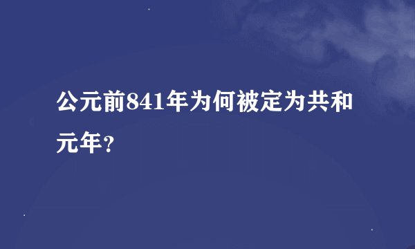公元前841年为何被定为共和元年？