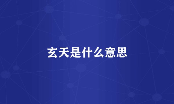 玄天是什么意思
