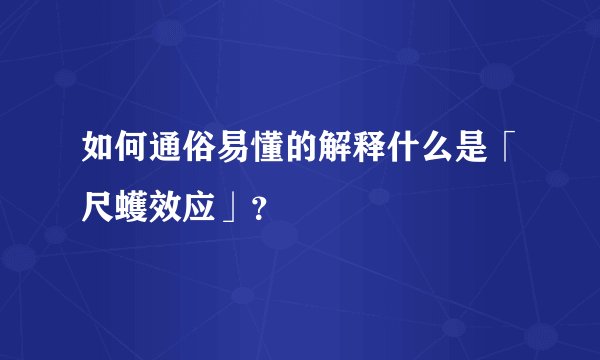 如何通俗易懂的解释什么是「尺蠖效应」？