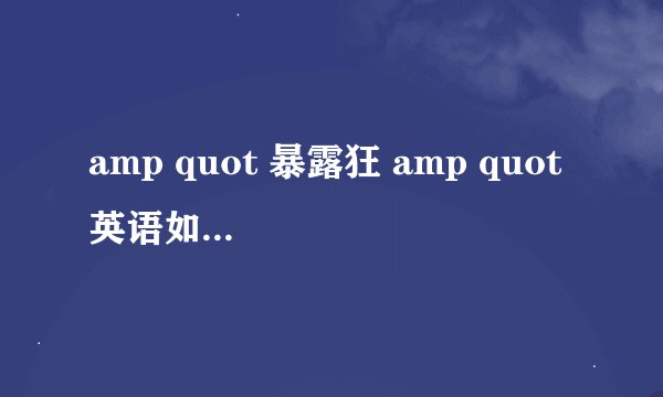 amp quot 暴露狂 amp quot 英语如何说?谢谢