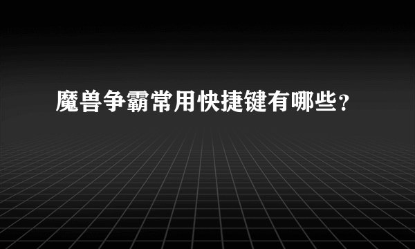 魔兽争霸常用快捷键有哪些？