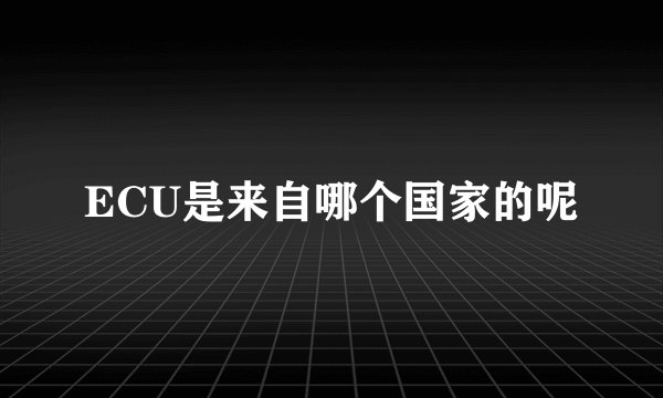 ECU是来自哪个国家的呢