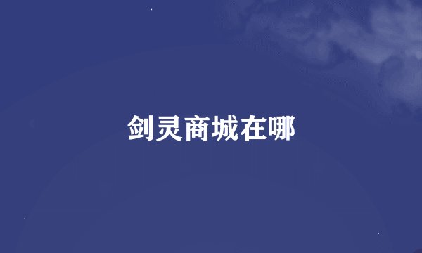 剑灵商城在哪
