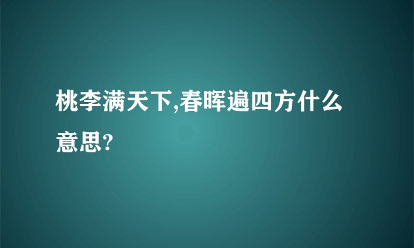 桃李满天下,春晖遍四方什么意思?