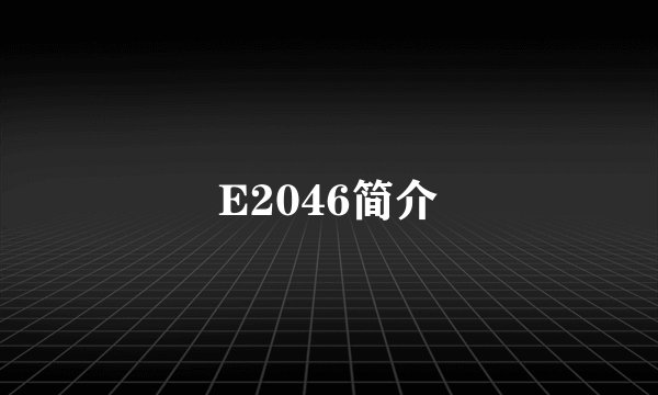 E2046简介