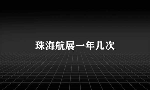 珠海航展一年几次