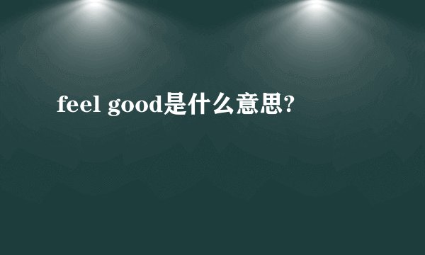 feel good是什么意思?