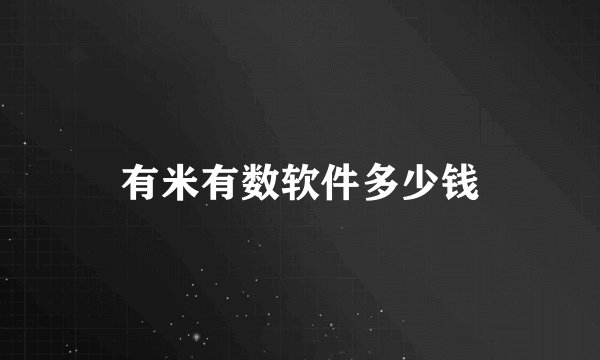 有米有数软件多少钱