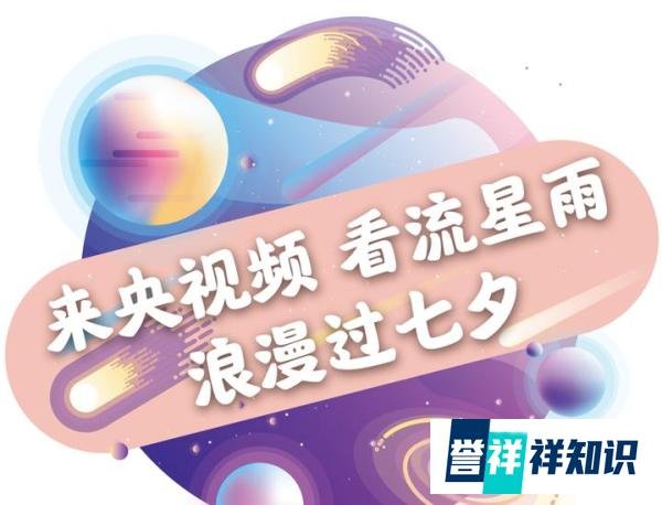 这个七夕守护英仙座流星雨 听一听来自银河的情话