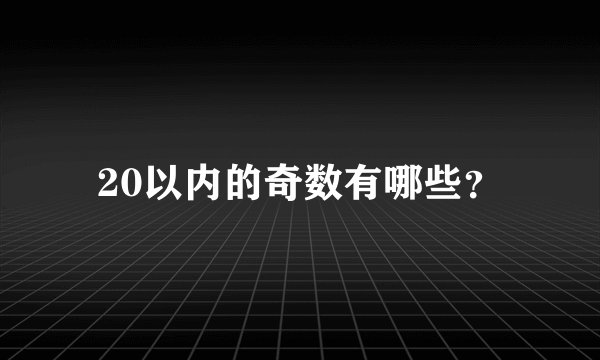 20以内的奇数有哪些？