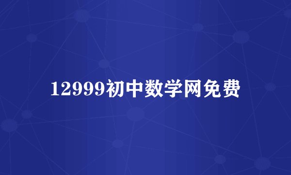 12999初中数学网免费