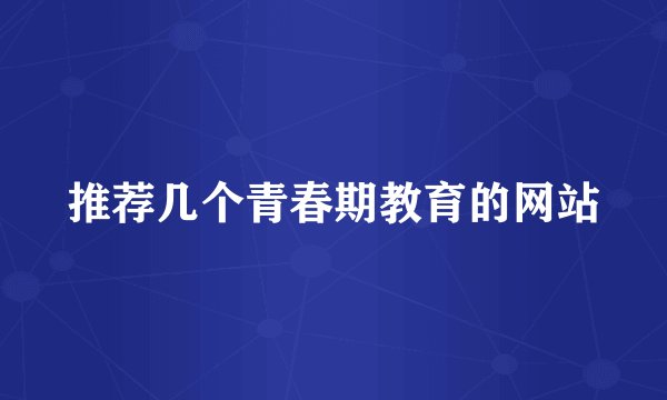 推荐几个青春期教育的网站