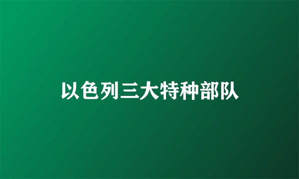 以色列三大特种部队