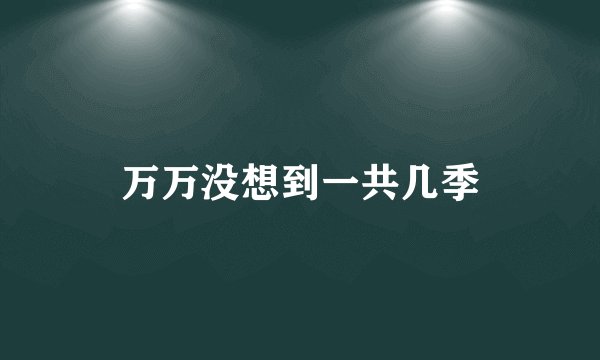 万万没想到一共几季