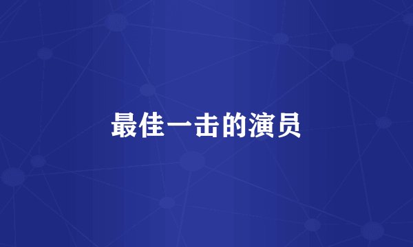 最佳一击的演员