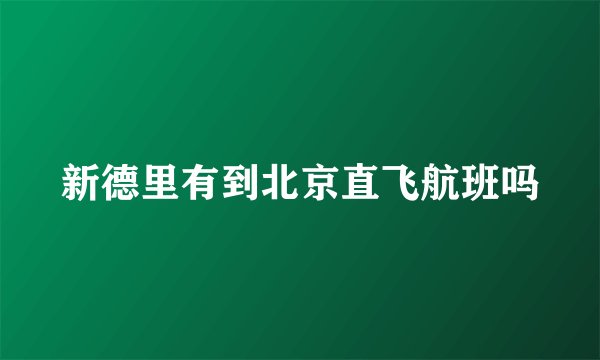 新德里有到北京直飞航班吗