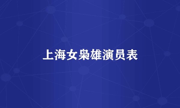 上海女枭雄演员表
