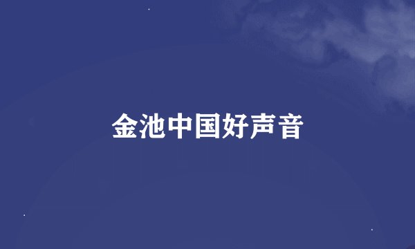 金池中国好声音
