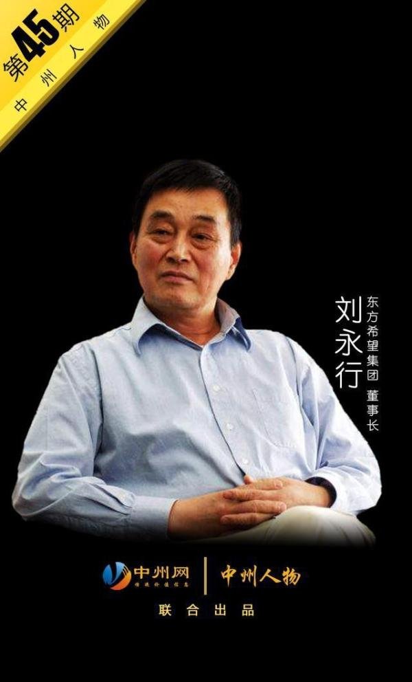 中州人物 第45期东方希望集团刘永行：东方的希望 中国力量在腾飞